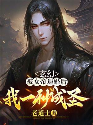 被女帝托孤后这公主就归我了
