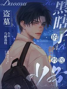 盗墓黑瞎子电影