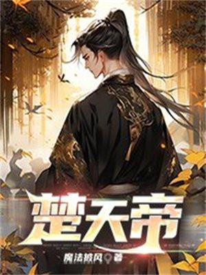 楚天帝尊(楚天虚)免费阅读