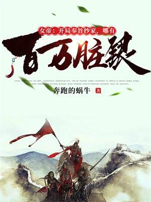 开局女帝为仆