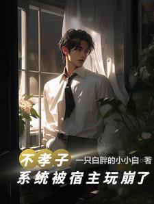 不孝子快穿全文