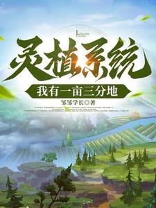灵植夫修仙