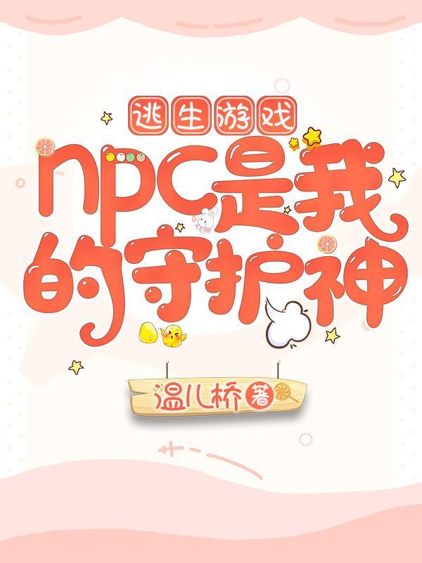 逃生游戏NPC是我的守护神 温儿桥