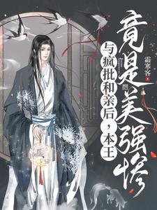 本王竟是美强惨 谁是攻
