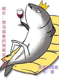 想成为咸鱼的我