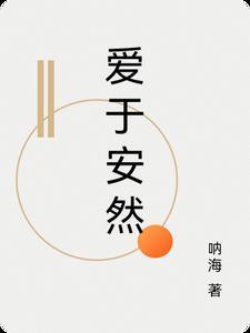 安于喜欢