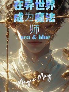 在异世界成为魔法师 卫庄大人丫
