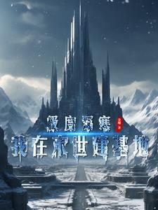 极度深寒我在末世建基地TXT