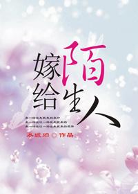 嫁给一个陌生男人