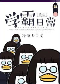 重生学霸日常笔趣阁免费阅读