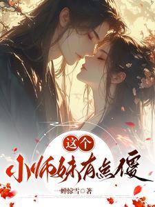 傻白师妹她武力超绝免费阅读