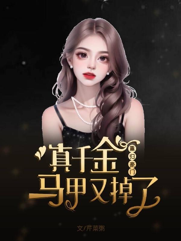 小叔他不停扒我小马甲免费