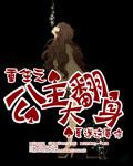重生之公主免费阅读