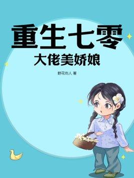 大佬家的绝色美人重生了