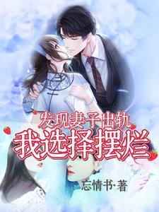 妻子出轨被发现后的心态