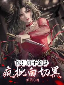真千金的真的不想惊艳全球