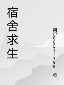 宿舍游戏