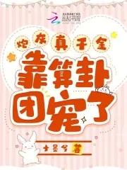 炮灰真千金带的球重生了【穿书】 作者糖火火