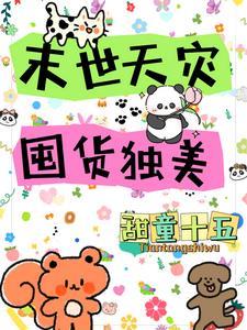 末世天灾我搬空全球亿万物资