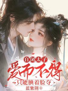 真渣不像他只会对阿姐守身如玉