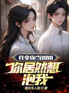 我那蛮横不讲理的豪门义姐至尊版