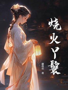 烧火丫鬟裴青珩