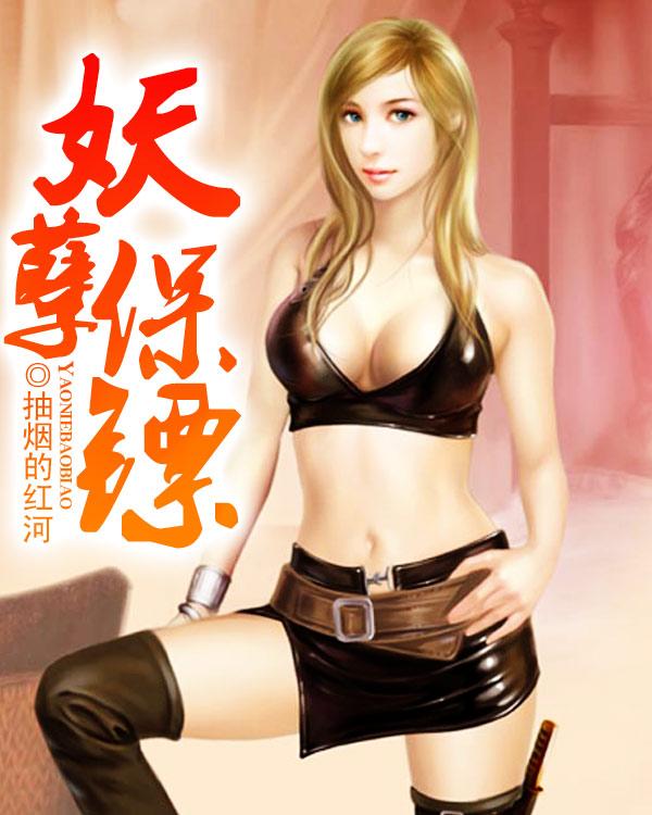 妖孽保镖青狐妖TXT免费