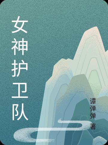 魔兽世界9.0女神护佑着你任务怎么做
