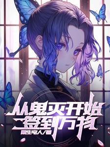从鬼灭之刃开始签到