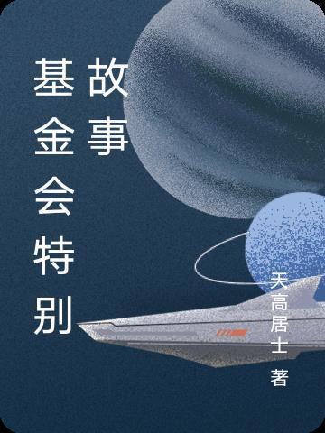 基金会活动