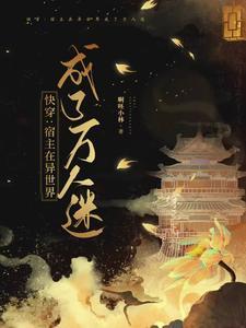 快穿之宿主是万人迷