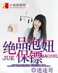 绝品保镖免费全集