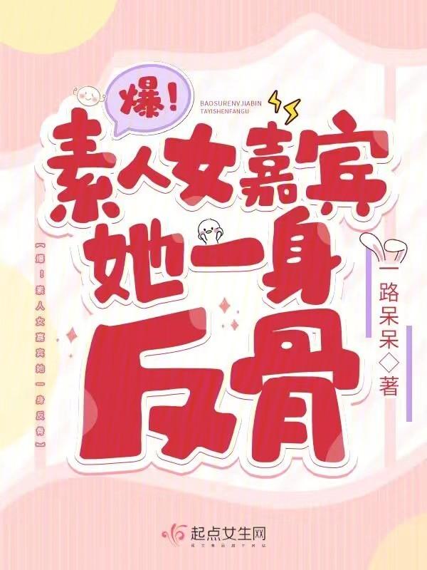 爆!素人女嘉宾她一身反骨 一路呆呆