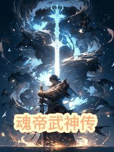 魂武神帝