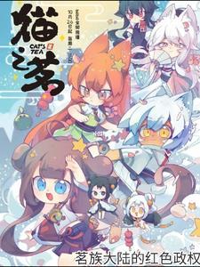 猫之茗人物