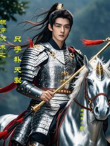 三国开局成为大汉皇族!免费