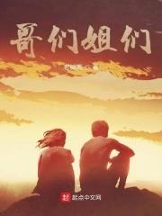 哥们姐们群名称大全