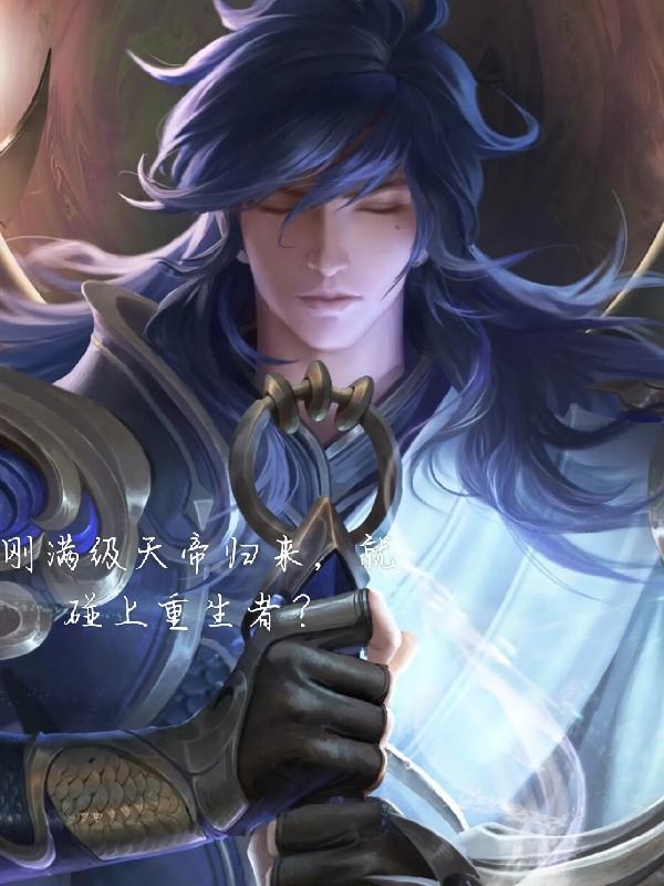 满级天后重返新手村