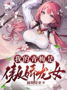 从龙族开始变强