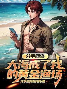 大海成了我的黄金渔场 995