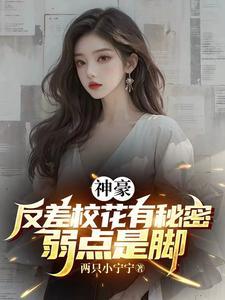 神豪开局攻略反差校花最新章节免费阅读