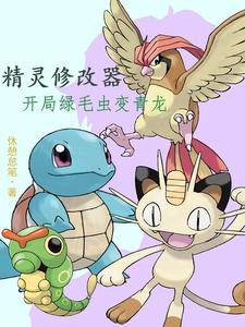 精灵修改器