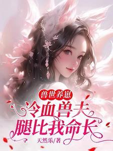 冷门兽世文