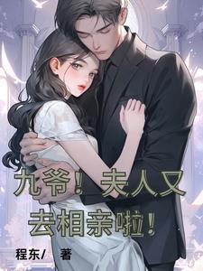 九爷夫人又掉马甲了免费阅读