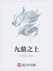九鼎之尊的意思是什么