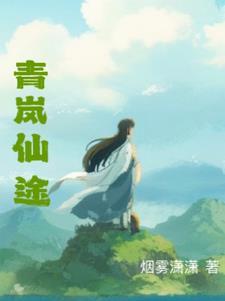 青岚梦的