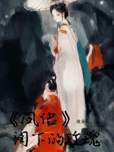 凤侣与鸾俦