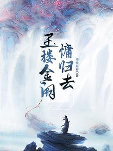 金樽玉阙慵归去