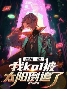 终极一班之h太阳