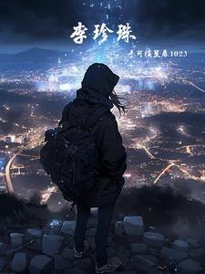 李珍珠陆铮双男主的叫什么